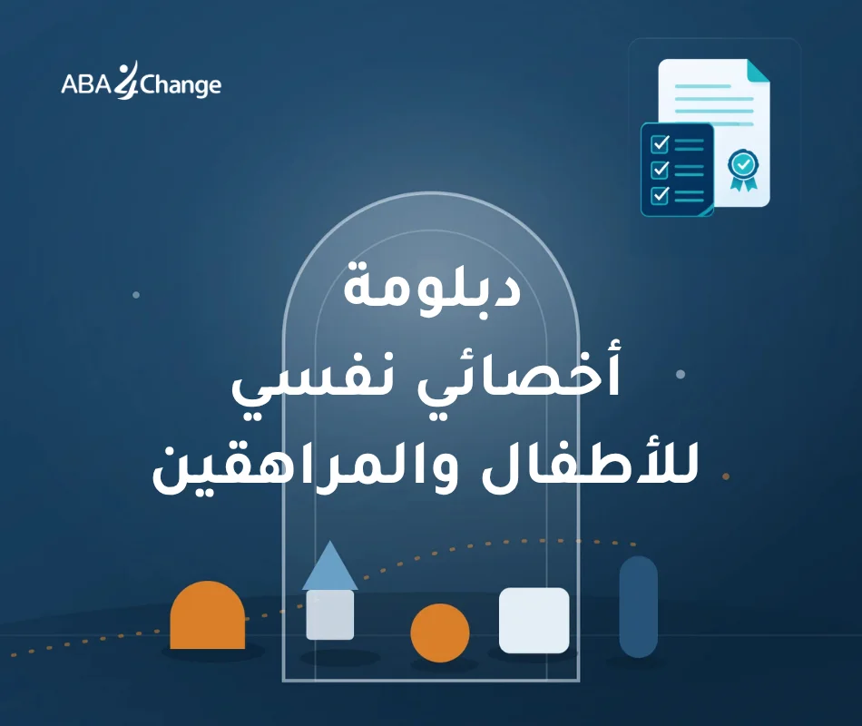دبلومة أخصائي نفسي للأطفال والمراهقين