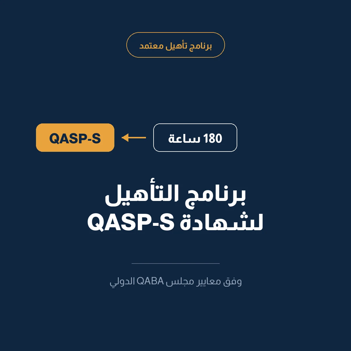 برنامج التأهيل لشهادة 180 ساعة QASP-S
