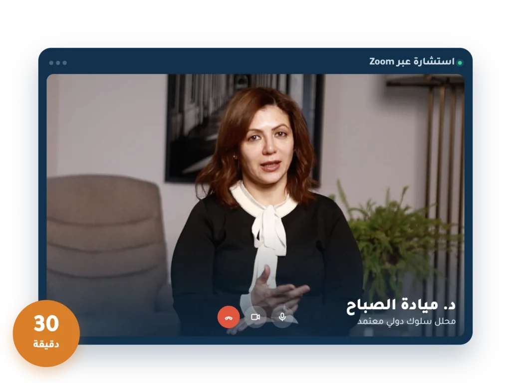 د. ميادة الصباح في جلسة استشارة فردية عبر Zoom