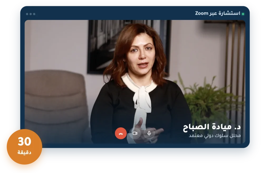 د. ميادة الصباح في جلسة استشارة فردية عبر Zoom